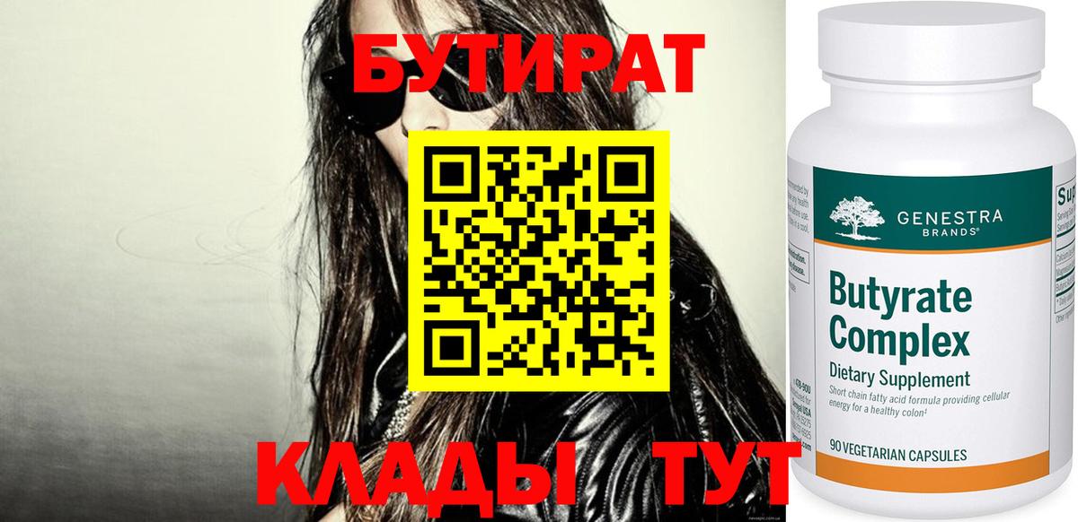 Ханты-Мансийск  БУТИРАТ бутандиол  Вход с VPN 